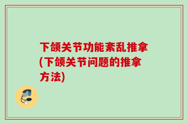 下颌关节功能紊乱推拿(下颌关节问题的推拿方法)
