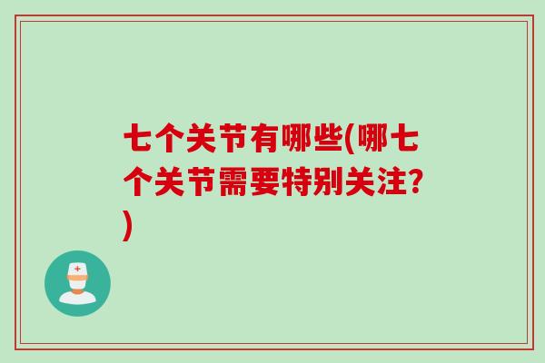 七个关节有哪些(哪七个关节需要特别关注？)