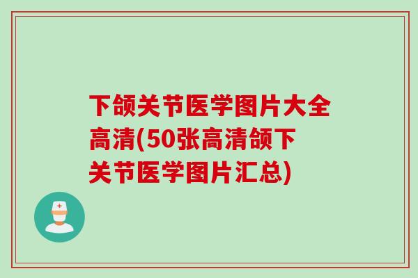 下颌关节医学图片大全高清(50张高清颌下关节医学图片汇总)
