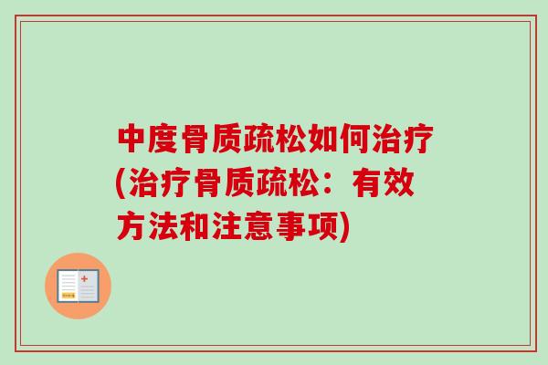 中度骨质疏松如何治疗(治疗骨质疏松：有效方法和注意事项)