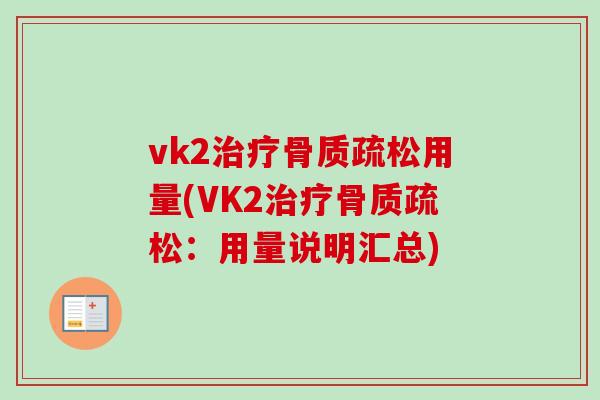 vk2治疗骨质疏松用量(VK2治疗骨质疏松：用量说明汇总)