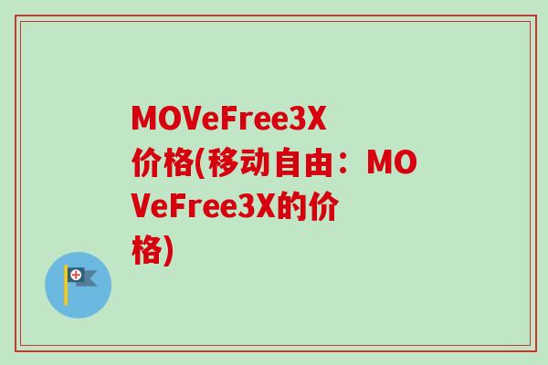 MOVeFree3X价格(移动自由：MOVeFree3X的价格)