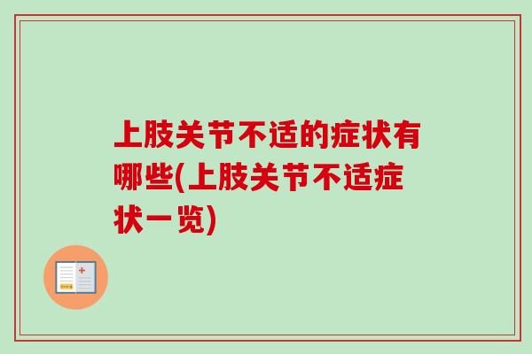 上肢关节不适的症状有哪些(上肢关节不适症状一览)