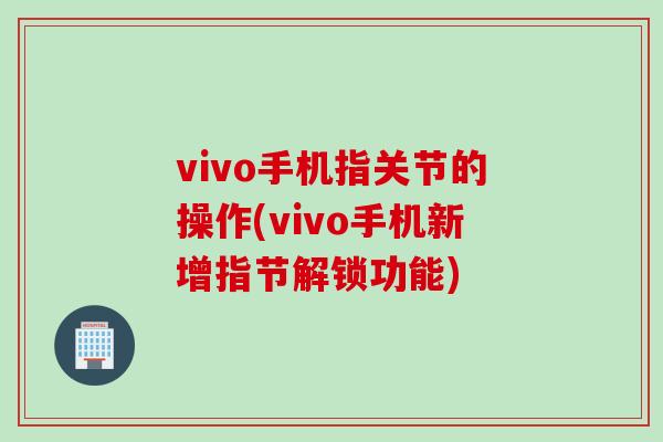 vivo手机指关节的操作(vivo手机新增指节解锁功能)