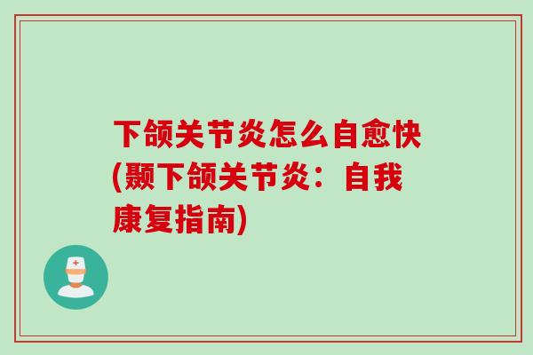 下颌关节炎怎么自愈快(颞下颌关节炎：自我康复指南)