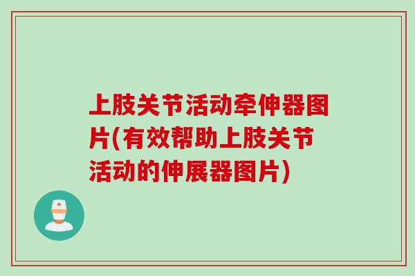 上肢关节活动牵伸器图片(有效帮助上肢关节活动的伸展器图片)