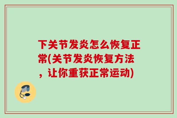 下关节发炎怎么恢复正常(关节发炎恢复方法，让你重获正常运动)