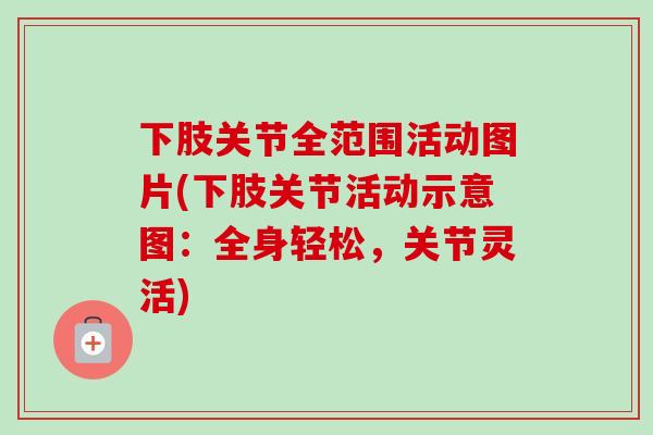 下肢关节全范围活动图片(下肢关节活动示意图：全身轻松，关节灵活)