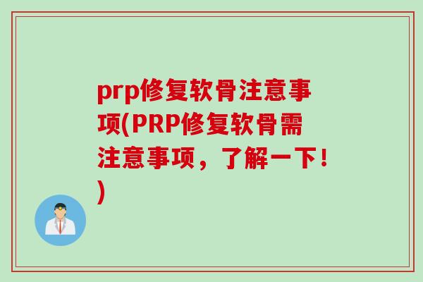 prp修复软骨注意事项(PRP修复软骨需注意事项，了解一下！)