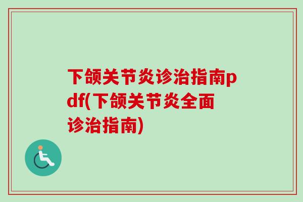 下颌关节炎诊治指南pdf(下颌关节炎全面诊治指南)