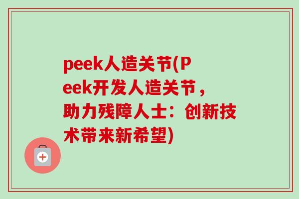 peek人造关节(Peek开发人造关节，助力残障人士：创新技术带来新希望)