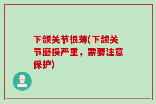 下颌关节很薄(下颌关节磨损严重,需要注意保护) 下颌关节很薄(下颌关节磨损严重,需要注意保护)