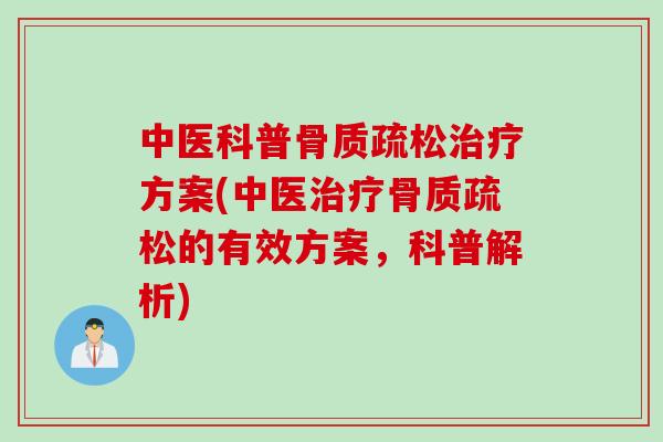 中医科普骨质疏松治疗方案(中医治疗骨质疏松的有效方案，科普解析)