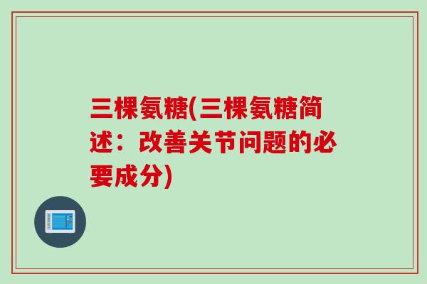 三棵氨糖(三棵氨糖简述：改善关节问题的必要成分)