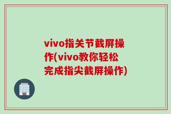 vivo指关节截屏操作(vivo教你轻松完成指尖截屏操作)