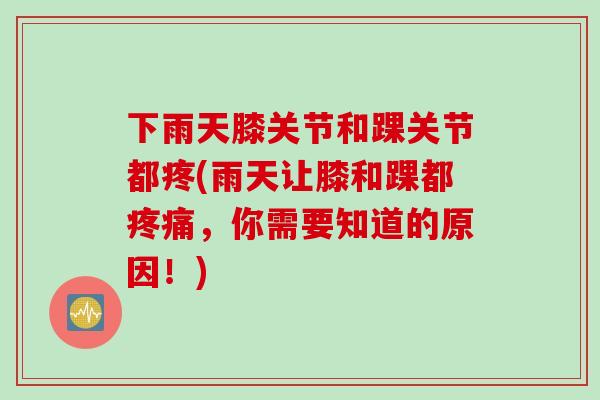 下雨天膝关节和踝关节都疼(雨天让膝和踝都疼痛，你需要知道的原因！)