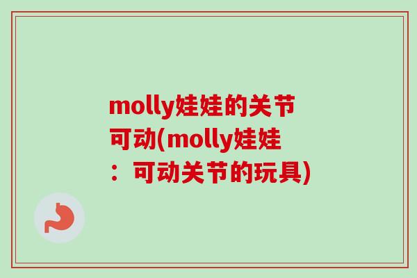 molly娃娃的关节可动(molly娃娃：可动关节的玩具)