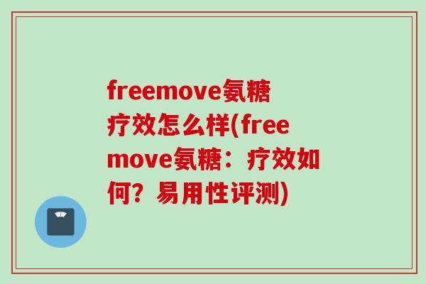 freemove氨糖疗效怎么样(freemove氨糖：疗效如何？易用性评测)
