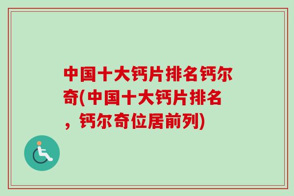 中国十大钙片排名钙尔奇(中国十大钙片排名，钙尔奇位居前列)