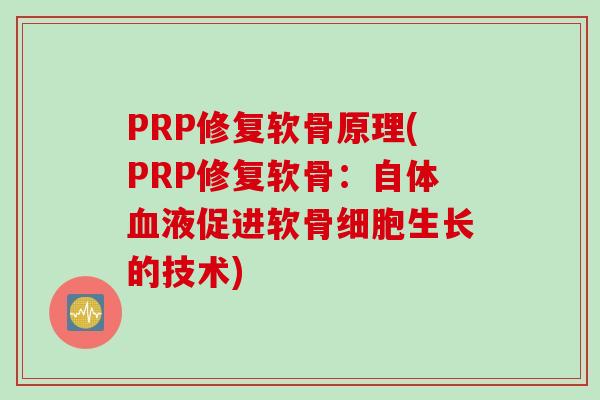 PRP修复软骨原理(PRP修复软骨：自体液促进软骨细胞生长的技术)