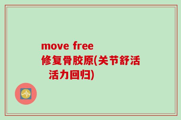 move free 修复骨胶原(关节舒活  活力回归)