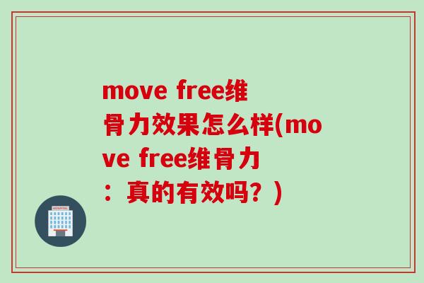 move free维骨力效果怎么样(move free维骨力：真的有效吗？)