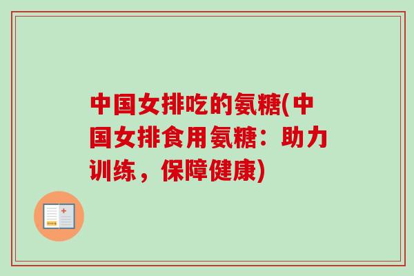 中国女排吃的氨糖(中国女排食用氨糖：助力训练，保障健康)