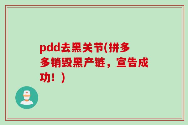 pdd去黑关节(拼多多销毁黑产链，宣告成功！)