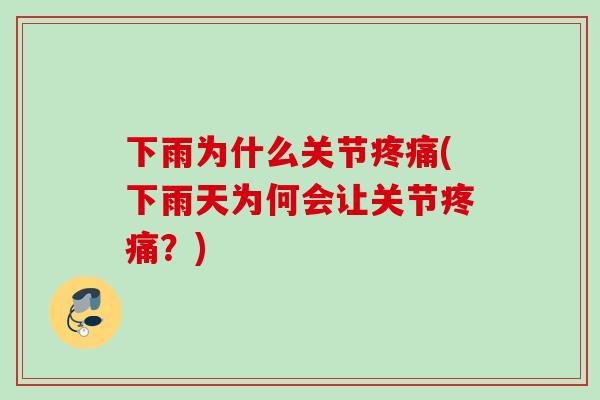 下雨为什么关节疼痛(下雨天为何会让关节疼痛？)