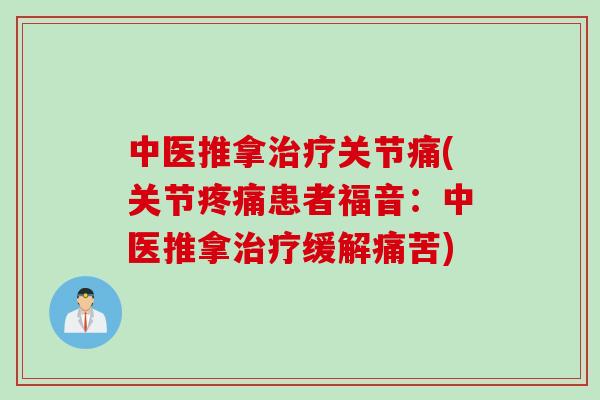 中医推拿治疗关节痛(关节疼痛患者福音：中医推拿治疗缓解痛苦)