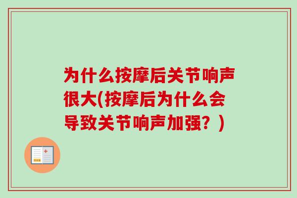 为什么按摩后关节响声很大(按摩后为什么会导致关节响声加强？)