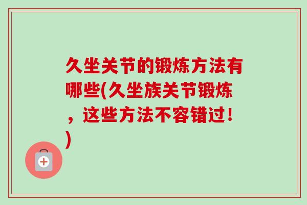 久坐关节的锻炼方法有哪些(久坐族关节锻炼，这些方法不容错过！)