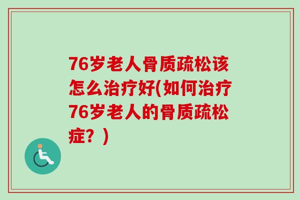 76岁老人该怎么好(如何76岁老人的症?) 76岁老人该怎么好(如何76岁老人的症?)