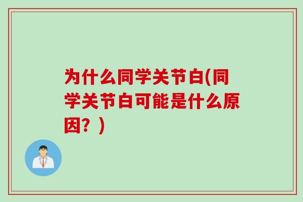 为什么同学关节白(同学关节白可能是什么原因？)