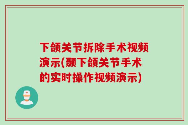 下颌关节拆除手术视频演示(颞下颌关节手术的实时操作视频演示)
