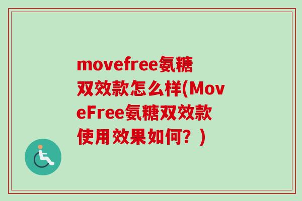 movefree氨糖双效款怎么样(MoveFree氨糖双效款使用效果如何？)