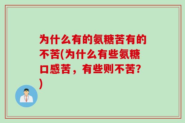 为什么有的氨糖苦有的不苦(为什么有些氨糖口感苦，有些则不苦？)