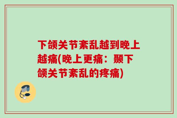 下颌关节紊乱越到晚上越痛(晚上更痛：颞下颌关节紊乱的疼痛)