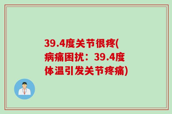 39.4度关节很疼(病痛困扰：39.4度体温引发关节疼痛)