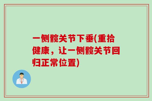 一侧髋关节下垂(重拾健康，让一侧髋关节回归正常位置)