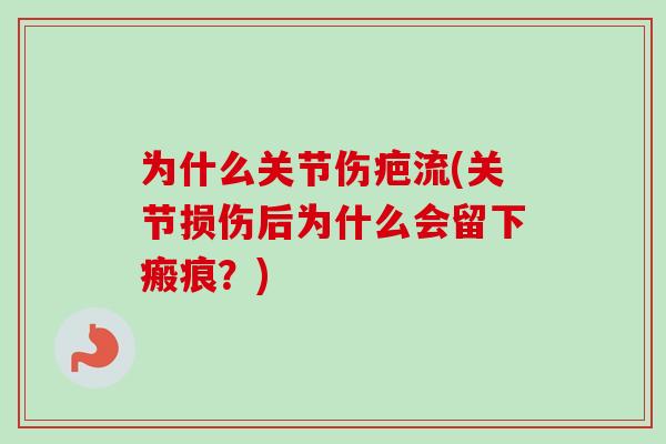 为什么关节伤疤流(关节损伤后为什么会留下瘢痕？)