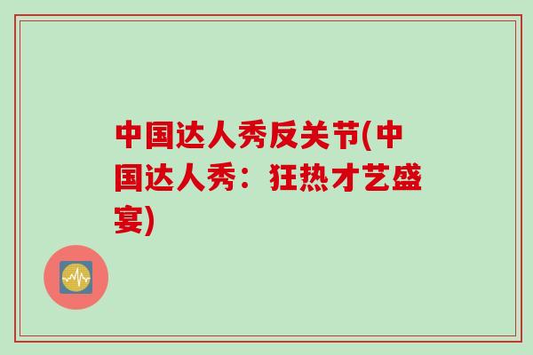中国达人秀反关节(中国达人秀：狂热才艺盛宴)