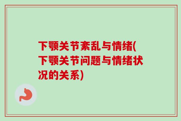 下颚关节紊乱与情绪(下颚关节问题与情绪状况的关系)