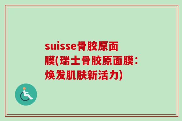 suisse骨胶原面膜(瑞士骨胶原面膜：焕发肌肤新活力)