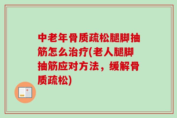 中老年骨质疏松腿脚抽筋怎么治疗(老人腿脚抽筋应对方法，缓解骨质疏松)