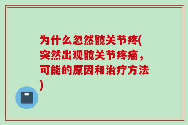 为什么忽然髋关节疼(突然出现髋关节疼痛，可能的原因和治疗方法)