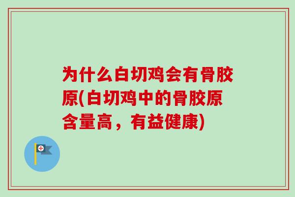 为什么白切鸡会有骨胶原(白切鸡中的骨胶原含量高，有益健康)