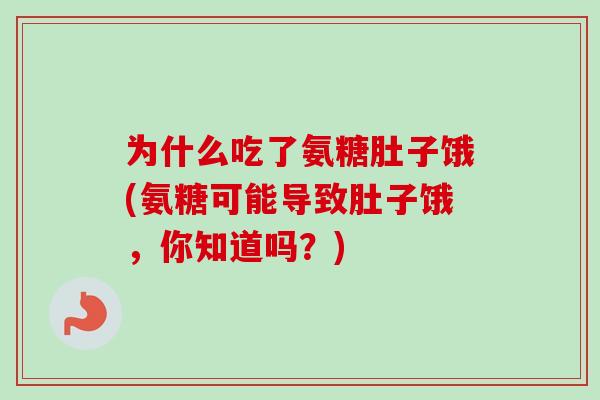 为什么吃了氨糖肚子饿(氨糖可能导致肚子饿，你知道吗？)