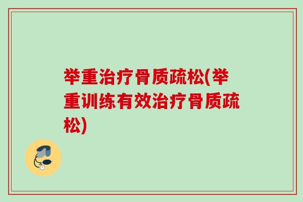 举重治疗骨质疏松(举重训练有效治疗骨质疏松)