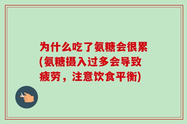 为什么吃了氨糖会很累(氨糖摄入过多会导致疲劳，注意饮食平衡)
